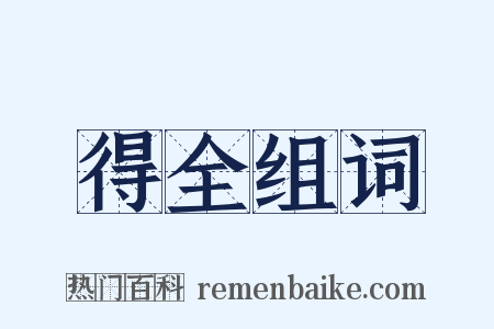 得全组词是什么意思的图片
